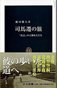 【中古】司馬遷の旅 / 藤田勝久