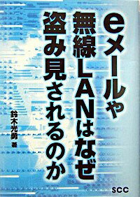 【中古】eメールや無線LANはなぜ盗み見されるのか / 鈴木 光勇