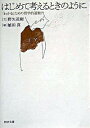 【中古】【全品10倍!9/15限定】はじめて考えるときのように / 野矢茂樹