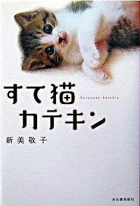 &nbsp;&nbsp;&nbsp; すて猫カテキン 単行本 の詳細 カテゴリ: 中古本 ジャンル: 女性・生活・コンピュータ 芸術・美術 出版社: 河出書房新社 レーベル: 作者: 新美敬子 カナ: ステネコカテキン / ニイミケイコ サイズ: 単行本 ISBN: 4309267688 発売日: 2004/08/01 関連商品リンク : 新美敬子 河出書房新社