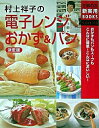 【中古】村上祥子の電子レンジおかず&パン / 村上 祥子