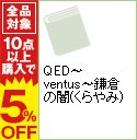 【中古】QED−ventus−鎌倉の闇（くらやみ） / 高田崇史