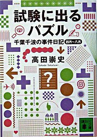 【中古】試験に出るパズル / 高田崇