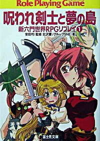 【中古】呪われ剣士と夢の島 / グループSNE