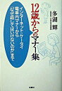 【中古】12歳からのマナー集 / 多湖輝