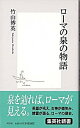 【中古】ローマの泉の物語 / 竹山 博英