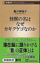 【中古】怪獣の名はなぜガギグゲゴなのか / 黒川 伊保子