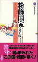 【中古】粉飾国家 / 金子勝