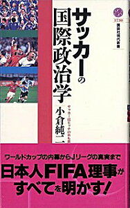 【中古】サッカーの国際政治学 / 小倉純二