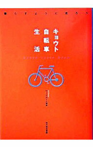 【中古】キョウト自転車生活 / ワークルーム