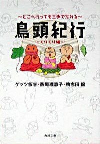 鳥頭紀行−くりくり編− / ゲッツ板谷