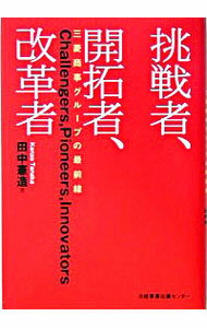 挑戦者、開拓者、改革者 / 田中憲造