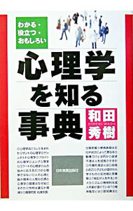 【中古】心理学を知る事典 / 和田秀樹