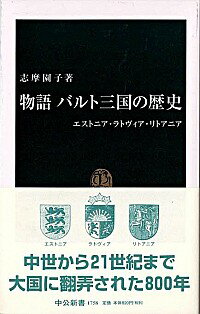 【中古】物語バルト三国の歴史 / 志摩園子