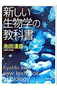 【中古】新しい生物学の教科書 / 池田 清彦