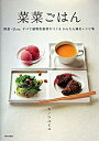 【中古】菜菜ごはん / カノウ ユミコ