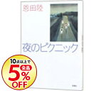 【中古】夜のピクニック / 恩田陸...