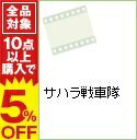 【中古】サハラ戦車隊 / アートステイションDVD