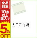 【中古】太平洋作戦 / アートステイションDVD