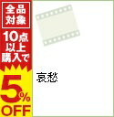 【中古】哀愁 / アートステイションDVD