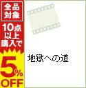 【中古】地獄への道 / アートステイションDVD