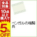 【中古】ベンガルの槍騎兵 / アートステイションDVD