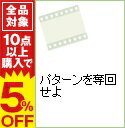 【中古】パターンを奪回せよ / アートステイションDVD