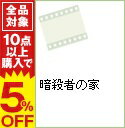 【中古】暗殺者の家 / アートステイションDVD