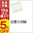 【中古】白昼の決闘 / アートステイションDVD