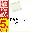 【中古】誰がために鐘は鳴る / アートステイションDVD