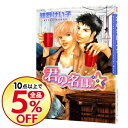 【中古】君の名はスター☆ / 紺野けい子 ボーイズラブコミッ...