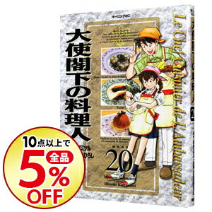 【中古】大使閣下の料理人 20/ かわすみひろし