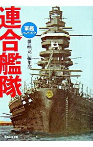 【中古】連合艦隊−軍艦ハンドブック− / 雑誌「丸」編集部