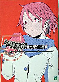 【中古】神様家族−恋愛体操− 5/ 桑島由一