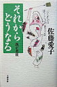 【中古】それからどうなる / 佐藤愛子