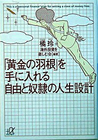 【中古】「黄金の羽根」を手に入れる自由と奴隷の人生設計 / 橘玲／海外投資を楽しむ会