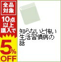 【中古】知らないと怖い生活習慣病の話 / 東茂由