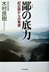 【中古】鄙の底力 / 木村良樹