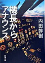 【中古】機長からアナウンス / 内田幹樹