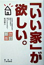 【中古】「いい家」が欲しい。 【改訂新版】 / 松井修三