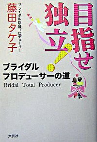 目指せ独立！ブライダルプロデューサーの道 / 藤田タケ子