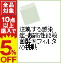 【中古】逆襲する感染症−超高性能殺菌酵素フィルタの挑戦− / 感染リテラシー研究会