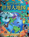 【中古】絵でわかる世界大地図 / コリン・セール