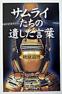 &nbsp;&nbsp;&nbsp; サムライたちの遺した言葉 新書 の詳細 カテゴリ: 中古本 ジャンル: 産業・学術・歴史 西洋史 出版社: PHP研究所 レーベル: 作者: 秋庭道博 カナ: サムライタチノノコシタコトバ / アキニワドウハク サイズ: 新書 ISBN: 4569638333 発売日: 2004/09/01 関連商品リンク : 秋庭道博 PHP研究所