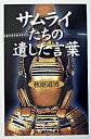 【中古】サムライたちの遺した言葉 / 秋庭道博