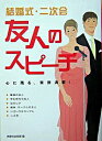 【中古】結婚式・二次会友人のスピーチ / 西東社