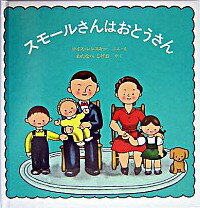 【中古】スモールさんはおとうさん / ロイス・レンスキー
