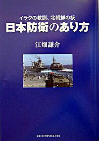 【中古】日本防衛のあり方−イラクの教訓、北朝鮮の核− / 江畑謙介