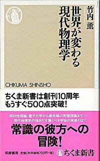 【中古】世界が変わる現代物理学 / 竹内薫