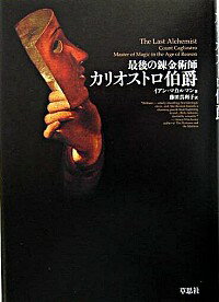 【中古】最後の錬金術師カリオストロ伯爵 / イアン・マカルマン